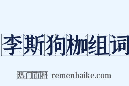 李斯狗枷组词是什么意思的图片